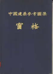 中国建筑参考图集  窗格