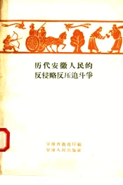 历代安徽人民的反侵略反压迫斗争