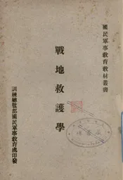 战地救护学