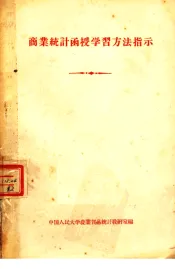 商业统计函授学习方法指示