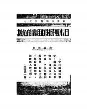 日本战时财政经济的危机