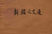新疆之交通