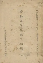 联勤各学校教育细则