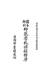 简易乡村师范学校课程标准