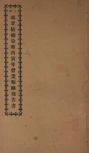 上海鸿章纺织染厂丙寅年营业帐略报告书