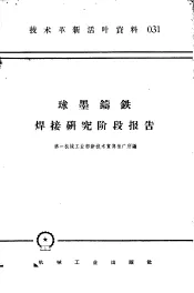 技术革新活叶资料  031  球墨铸铁焊接研究阶段报告