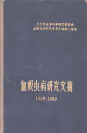 血吸虫病研究文摘  1950-1958