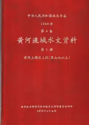 中华人民共和国水文年鉴  1968  第4卷  黄河流域水文资料  第1册  黄河上游区上段（黑山峡以上）  200-055