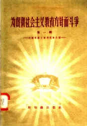 为贯彻社会主义教育方针而斗争  第1辑  河南省勤工俭学经验介绍