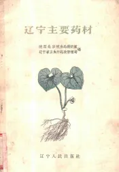 辽宁主要药材