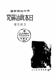 日本政治研究