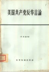 美国共产党反华言论