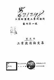 工业改进论文集