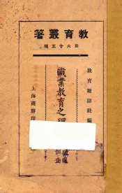 职业教育之理论及职业之调查