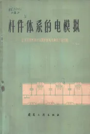 杆件体系的电模拟