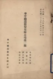 华中铁道股份有限公司第一期营业报告书、财产目录、贷借对照表、损