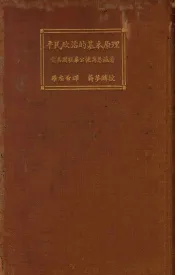 平民政治的基本原理  第4版