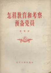 怎样教育和考察预备党员