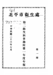 北平市卫生处第二卫生区事务所第一年度年报