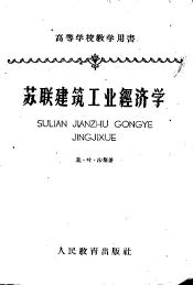 苏联建筑工业经济学
