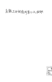 直隶工业试验所第十次报告书