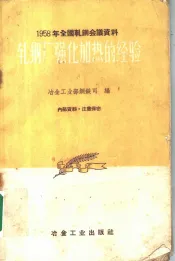 1958年全国轧钢会议资料  轧钢厂强化加热的经验
