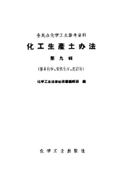 全民办化学工业参考资料  化工生产土办法  第9辑  基本化学、有机化学、农药等