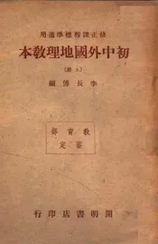 初中外国地理教本. 上册