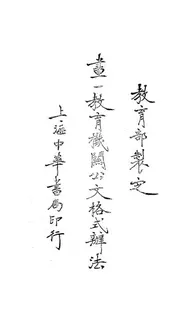 画一教育机关公文格式办法