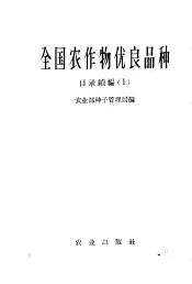 全国农作物优良品种  目录  续编  1