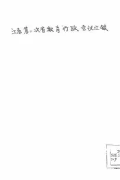 江苏第一次省教育行政会议汇录