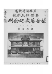 菲律滨丹辘省华侨新民学校校舍落成纪念刊