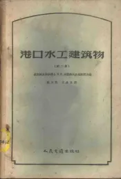 港口水工建筑物  第2册