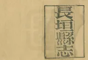 長垣縣誌