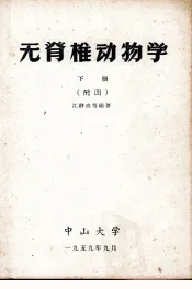 无脊椎动物学  下  附图