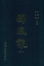 国风报  10  第二年（宣统三年）  第3-7期