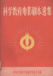 科学教育电影剧本选集