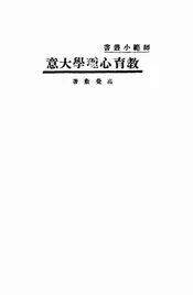 教育心理学大意