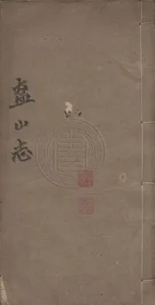 盋山志 八卷