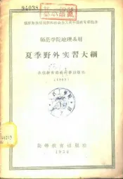 夏季野外实习大纲  师范学院地理系用