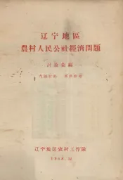 辽宁地区农村人民公社经济问题讲座汇编  1