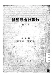 教育社会学通论