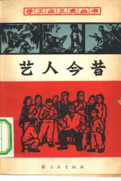 艺人今昔
