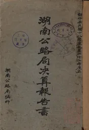 湖南公路局决算报告书