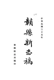 赣县新志稿