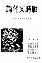 战时文化论