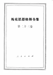 马克思恩格斯全集  第23卷