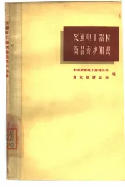 交通电工器材商品养护知