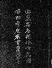 山东省各县地方民国廿四年度教育费预算