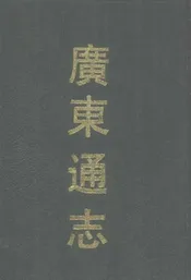 广东通志